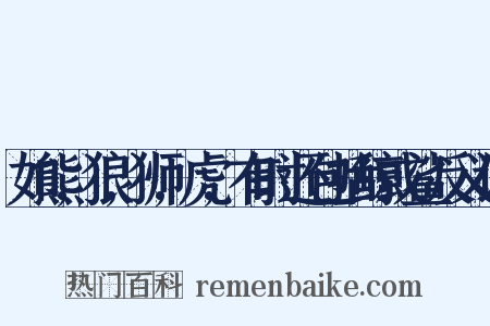 如熊,狼,狮,虎,有时还包括鲸或鲨反义词是什么意思的图片